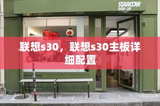 联想s30，联想s30主板详细配置-第1张图片-星选测评