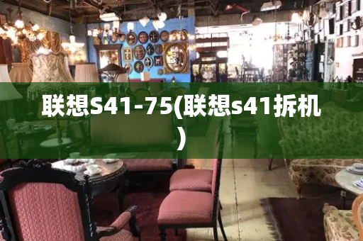 联想S41-75(联想s41拆机)-第1张图片-星选测评