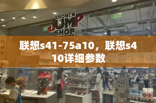 联想s41-75a10，联想s410详细参数