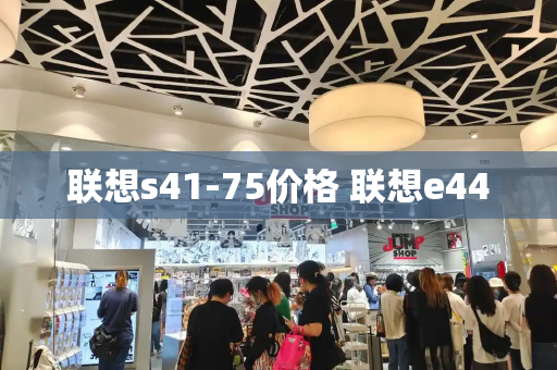 联想s41-75价格 联想e440