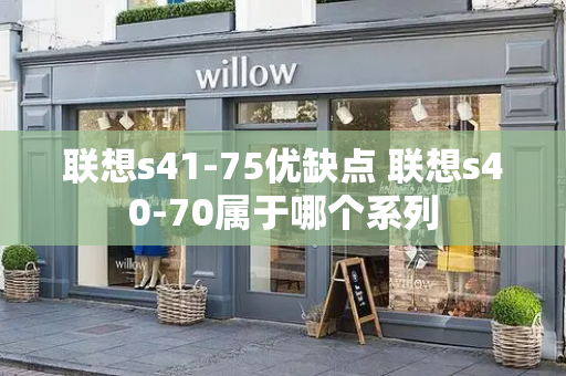 联想s41-75优缺点 联想s40-70属于哪个系列-第1张图片-星选测评
