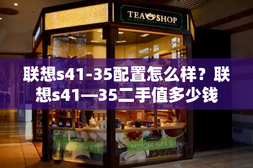 联想s41-35配置怎么样？联想s41—35二手值多少钱-第1张图片-星选测评