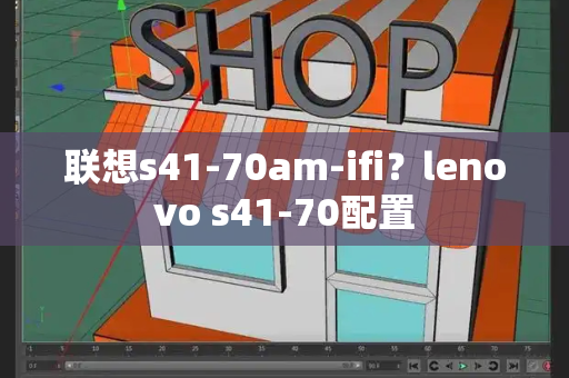 联想s41-70am-ifi？lenovo s41-70配置-第1张图片-星选测评