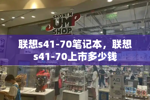 联想s41-70笔记本，联想s41-70上市多少钱-第1张图片-星选测评