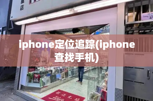iphone定位追踪(iphone查找手机)-第1张图片-星选测评