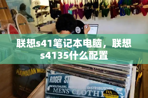 联想s41笔记本电脑，联想s4135什么配置-第1张图片-星选测评