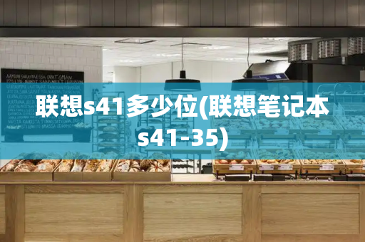 联想s41多少位(联想笔记本s41-35)