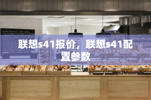 联想s41报价，联想s41配置参数-第1张图片-星选测评