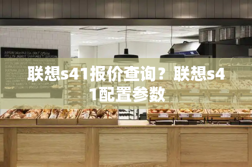 联想s41报价查询？联想s41配置参数