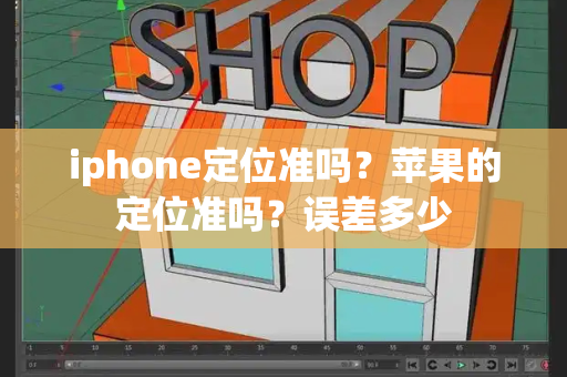 iphone定位准吗？苹果的定位准吗？误差多少-第1张图片-星选测评