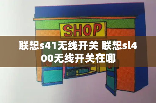 联想s41无线开关 联想sl400无线开关在哪-第1张图片-星选测评