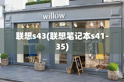 联想s43(联想笔记本s41-35)