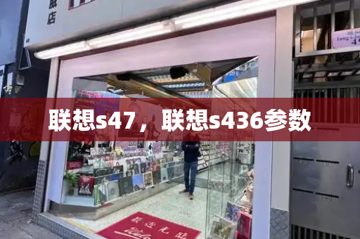 联想s47，联想s436参数-第1张图片-星选测评
