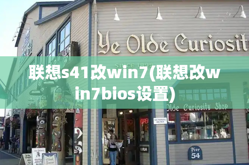 联想s41改win7(联想改win7bios设置)