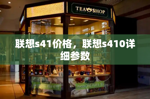 联想s41价格，联想s410详细参数-第1张图片-星选测评