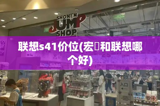 联想s41价位(宏碁和联想哪个好)-第1张图片-星选测评