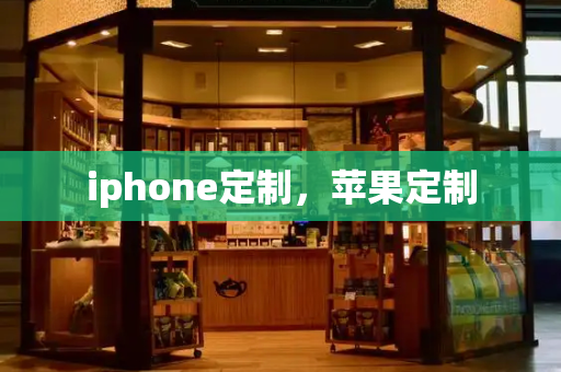 iphone定制，苹果定制-第1张图片-星选测评