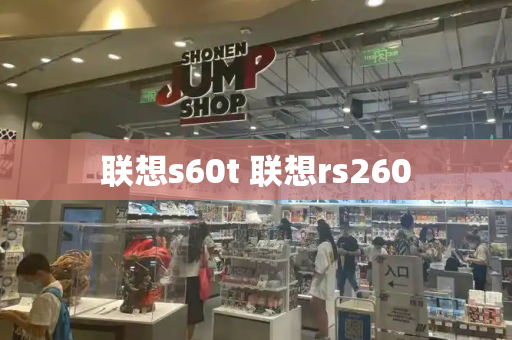 联想s60t 联想rs260