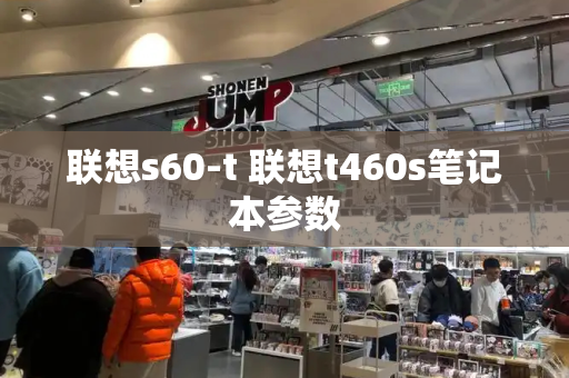 联想s60-t 联想t460s笔记本参数