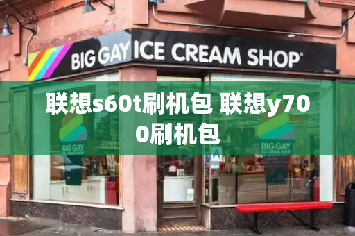 联想s60t刷机包 联想y700刷机包-第1张图片-星选测评