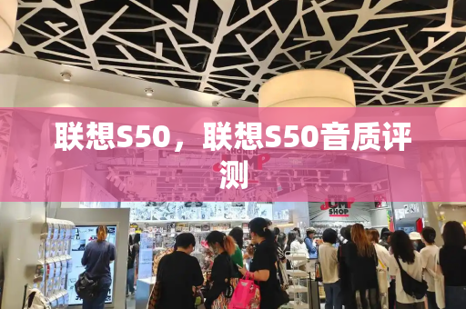 联想S50，联想S50音质评测