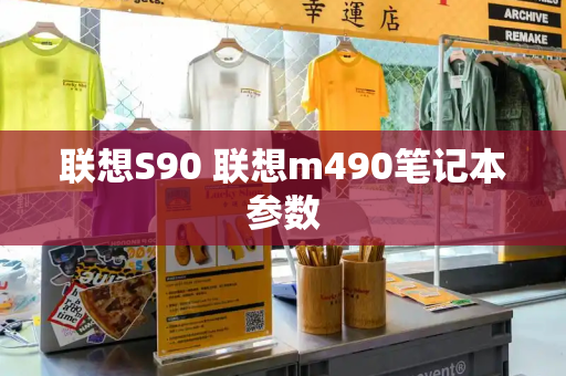 联想S90 联想m490笔记本参数-第1张图片-星选测评