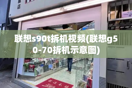 联想s90t拆机视频(联想g50-70拆机示意图)