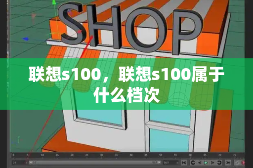 联想s100，联想s100属于什么档次