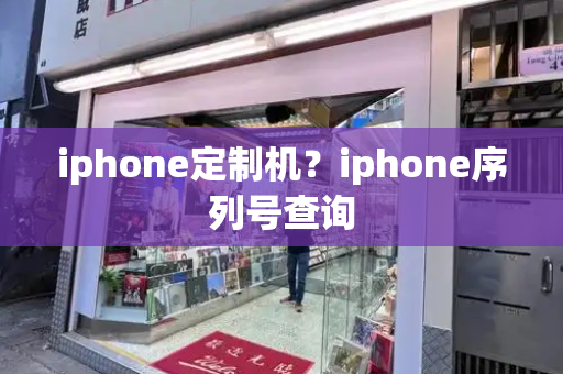 iphone定制机？iphone序列号查询
