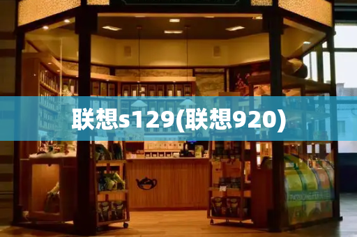 联想s129(联想920)