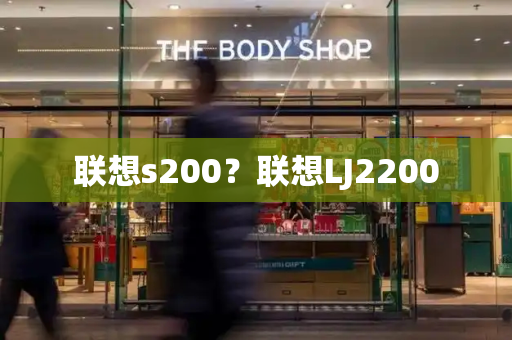联想s200？联想LJ2200-第1张图片-星选测评