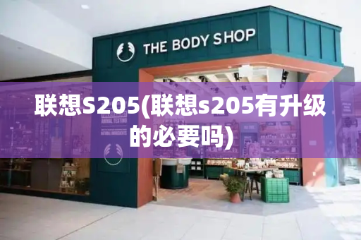 联想S205(联想s205有升级的必要吗)-第1张图片-星选测评