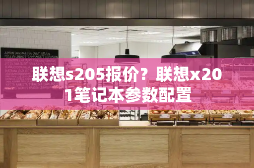 联想s205报价？联想x201笔记本参数配置