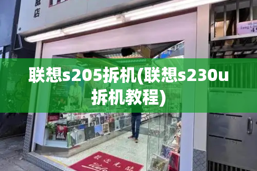 联想s205拆机(联想s230u拆机教程)