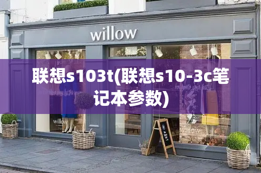 联想s103t(联想s10-3c笔记本参数)-第1张图片-星选测评