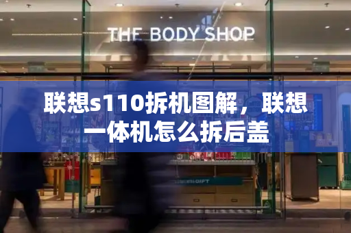 联想s110拆机图解，联想一体机怎么拆后盖-第1张图片-星选测评