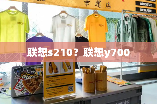 联想s210？联想y700