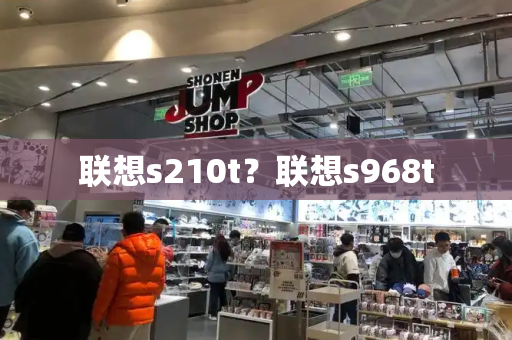 联想s210t？联想s968t