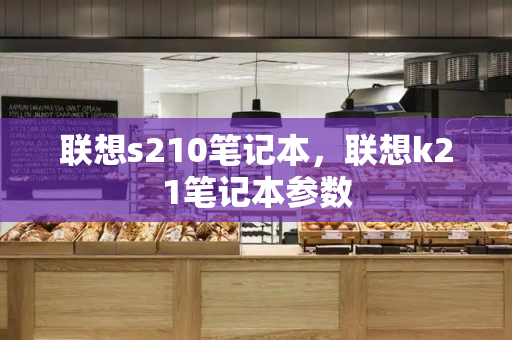 联想s210笔记本，联想k21笔记本参数