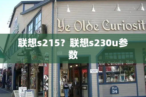 联想s215？联想s230u参数