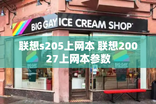 联想s205上网本 联想20027上网本参数-第1张图片-星选测评
