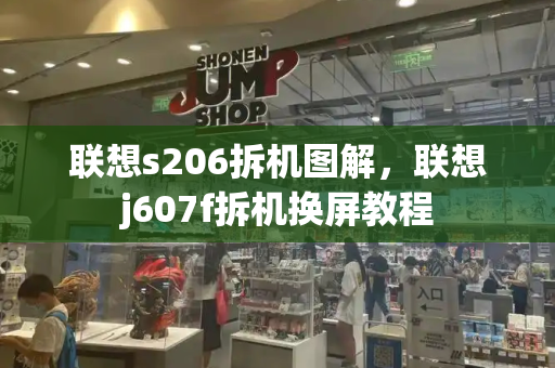 联想s206拆机图解，联想j607f拆机换屏教程-第1张图片-星选测评