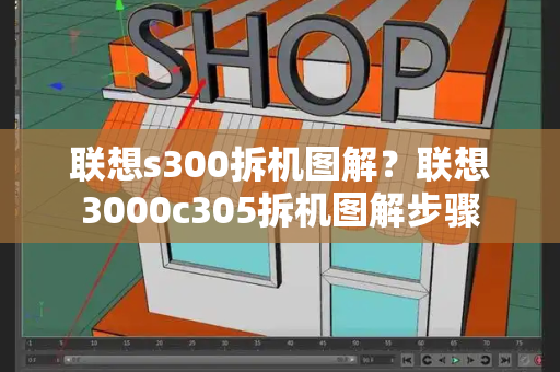 联想s300拆机图解？联想3000c305拆机图解步骤-第1张图片-星选测评