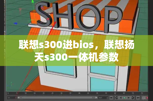 联想s300进bios，联想扬天s300一体机参数