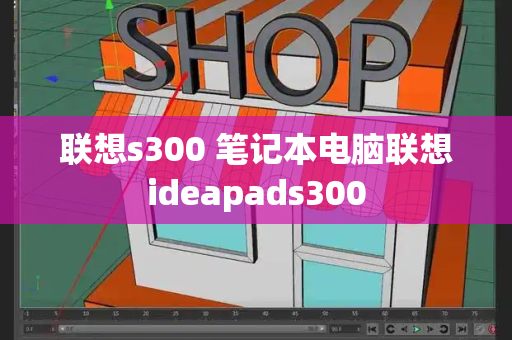 联想s300 笔记本电脑联想ideapads300