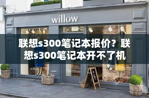 联想s300笔记本报价？联想s300笔记本开不了机-第1张图片-星选测评