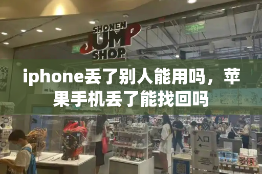 iphone丢了别人能用吗，苹果手机丢了能找回吗