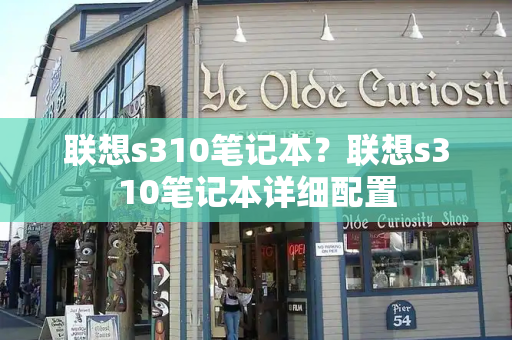 联想s310笔记本？联想s310笔记本详细配置-第1张图片-星选测评