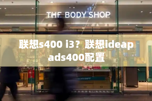 联想s400 i3？联想ideapads400配置