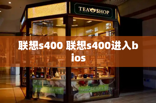 联想s400 联想s400进入bios